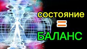 ДЛЯ ЧЕГО СОХРАНЯТЬ БАЛАНС🙏♾️♾️♾️ 🙏#духовноеразвитие#пробуждение#вниманиевсебя#яесть