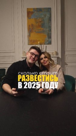 РАЗВОДЫ В 2025!