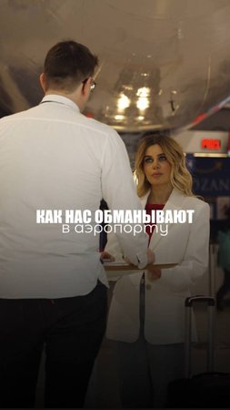 КАК НАС ОБМАНЫВАЮТ!