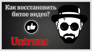 Как восстановить битое/повреждённое видео? OBS | Untrunc