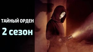 Тайный орден 2 сезон 7 серия / The Order