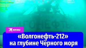 Как выглядит танкер «Волгонефть-212» на глубине Чёрного моря