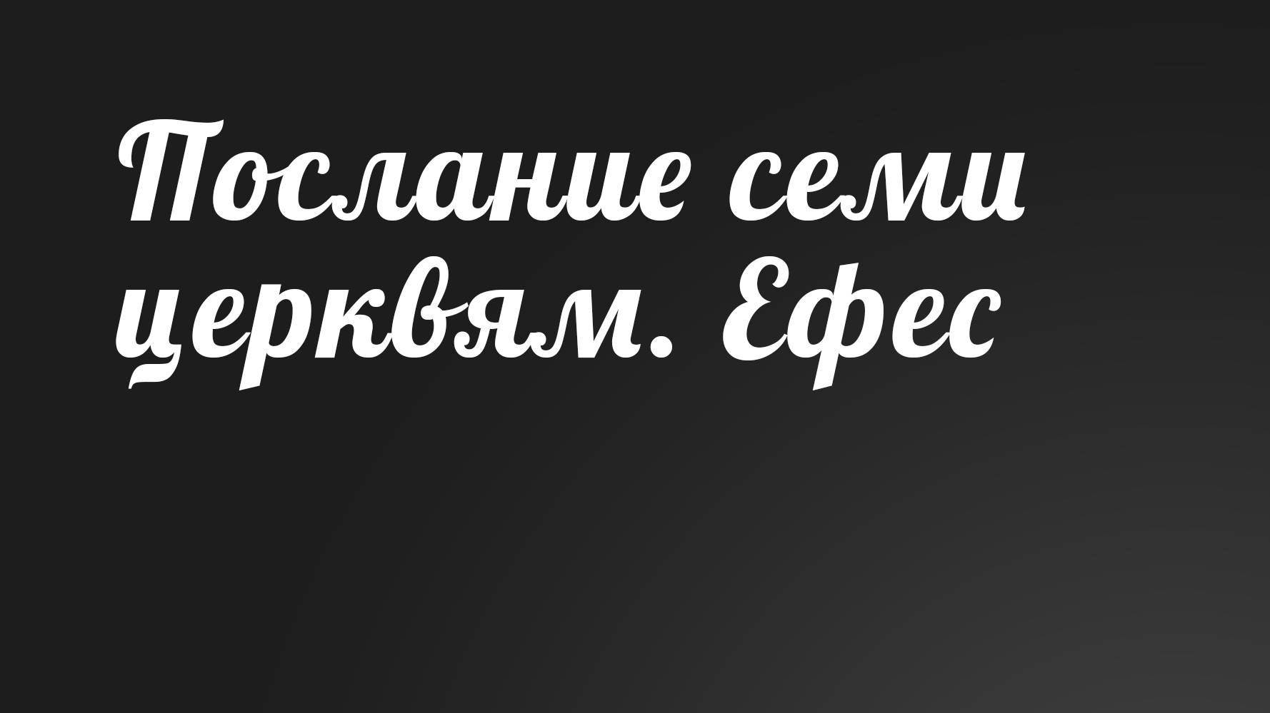 BS236 Rus 4. Послание семи церквям  3.1. Ефес (21-7).