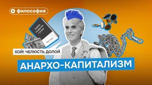 Философия анархо-капитализма