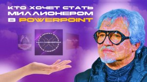 Шаблон-презентация "Кто хочет стать миллионером" в PowerPoint | Обзор | Игры в PowerPoint