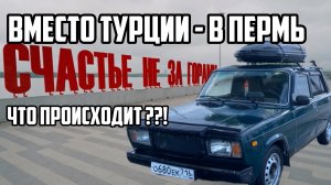 ПОЕХАЛИ В ПЕРМЬ ВМЕСТО ТУРЦИИ! Что вообще происходит?!😱 ЛЮКСОВАЯ НОЧЕВКА В ЖИГУЛЯХ НА ЗАПРАВКЕ!😎