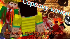 НАШ СЕРВЕР ВЗОРВАЛ СИЛЬНЫЙ ГРИФЕР😈😰😰!!!. пытаемся что то с этим делать | Annap