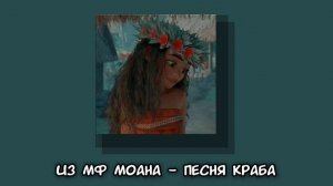 из мф моана - песня краба