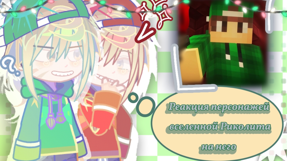 ☆||РЕАКЦИЯ ПЕРСОНАЖЕЙ ФД РИКОЛИТА НА НЕГО ||1/3.