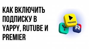 Как включить подписку в YAPPY, RUTUBE и PREMIER