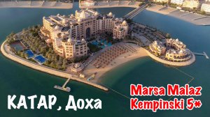 Отели Катара: Marsa Malaz Kempinski 5*