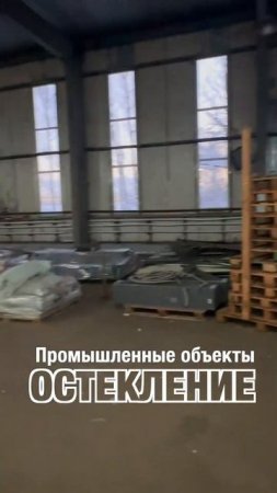 Коллаборация Фэнстер и ФИЦ Строй. Остекление промышленных объектов. #shorts