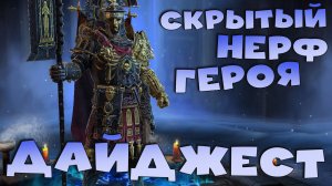 ✅💯Скрытый нерф героя. Дайджест от 24.01.2025 RAID shadow legends💯✅