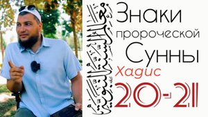 Хадис 20-21: Кому добрые дела не принесут пользы?
