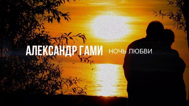 Александр ГамИ - Ночь любви смотреть онлайн
