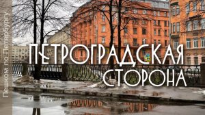 Петроградская сторона. Проходные дворы, дворы-колодцы, улицы Петроградской стороны, доходные дома.