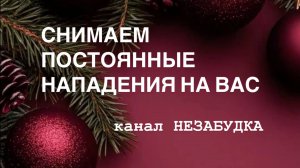 СНИМАЕМ ПОСТОЯННЫЕ  НАПАДЕНИЯ на ВАС 🧿