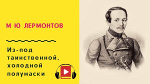 М Ю Лермонтов Из-под таинственной, холодной полумаски Учить стих
