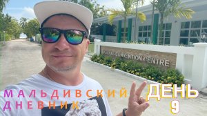 МАЛЬДИВСКИЙ ДНЕВНИК. ДЕНЬ 9. УКУЛАС