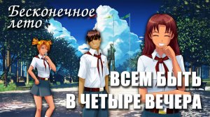 Бесконечное лето «ВСЕМ БЫТЬ В ЧЕТЫРЕ ВЕЧЕРА», (мод)/Everlasting Summer мод