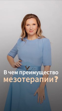 В чем преимущество мезотерапии?