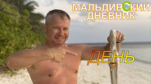МАЛЬДИВСКИЙ ДНЕВНИК. ДЕНЬ 7. КОТ МАЛЬДИВЫЧ ОКАЗАЛСЯ КОШКОЙ.
