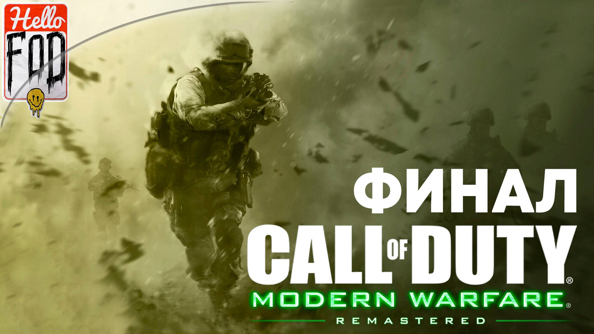 Call of Duty Modern Warfare Remastered (Сложность Ветеран) ➤ Полное прохождение ➤ Финал