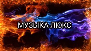 Музыка в машину | Как любовь твою понять | ремикс 💥2024💥