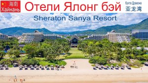 Китай, Хайнань, фильм 14-й: Отель "Sheraton Sanya Yalong Bay Resort"