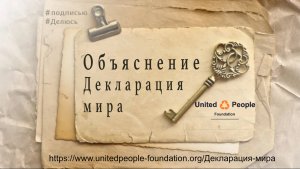 Декларация мира, объяснение. Рональд Бернард и Движение объединённых людей.