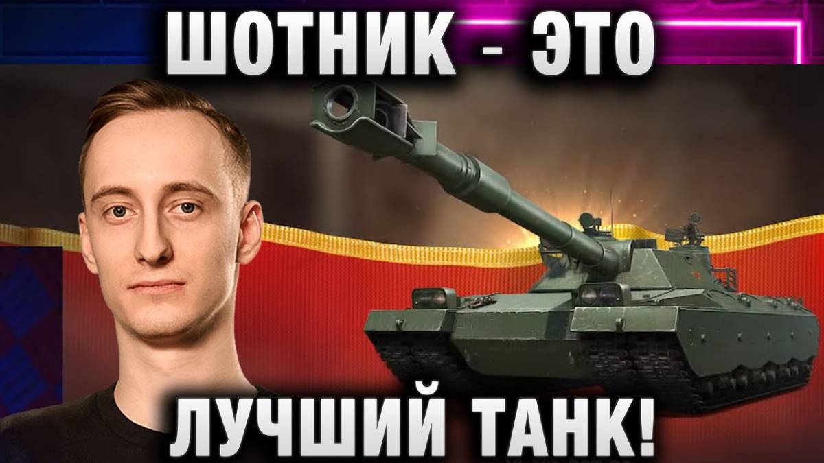 ШОТНИК ★ ЭТО ЛУЧШИЙ ТАНК 11 УРОВНЯ В НАШЕЙ ИГРЕ!