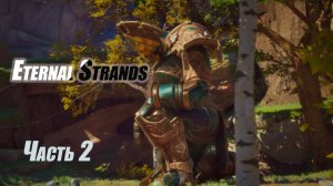 Eternal Strands .Demo. Часть 2 .