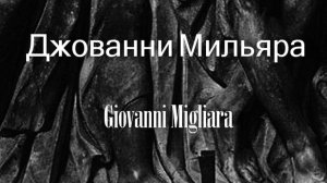 Джованни Мильяра Giovanni Migliara биография работы