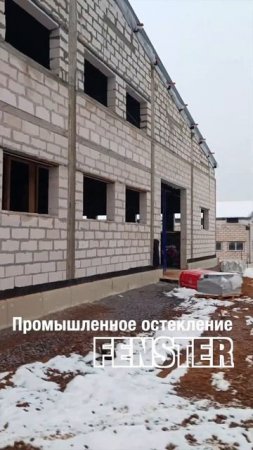 Остекление промышленных зданий и сооружений. Оконная мануфактура «Фэнстер» #shorts