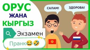 Пранк🤫Орус Тилинен Онлайн экзамен🔥Канат шоумен😃😂🤣