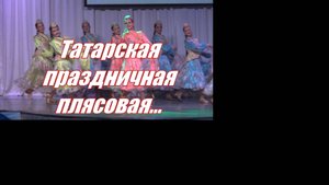 Заводной татарский танец.Студия "Казань"