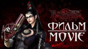 BAYONETTA - ФИЛЬМ | MOVIE [РУССКИЕ СУБТИТРЫ]