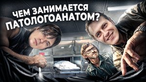 Чем занимается патологоанатом | Медицинское развлекательное шоу "Консилиум"