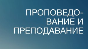 BS817 Rus 90. Применение библейского богословия. Проповедование и преподавание.