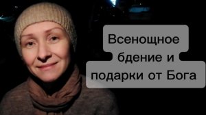 Всенощное бдение и подарки от Бога