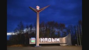 "Город по имени Надым" - авторская песня Наталии Антиповой
