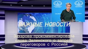 Захарова прокомментировала слова Зеленского о запрете переговоров с Россией