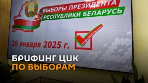 ЦИК проводит брифинг по президентским выборам в Беларуси