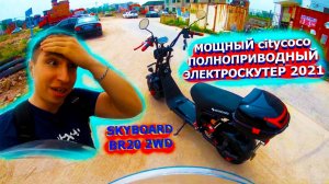 МОЩНЫЙ Полноприводный CITYCOCO 4000w skyboard BR20-2WD Тест драйв Электроскутеры 2021 citycoco 2wd