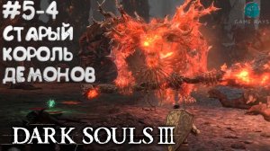 Dark Souls III #5-4 ➤ Старый Король Демонов