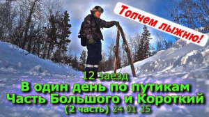 12 заезд В один день по путикам Часть Большого и Короткий (2 часть) 24 01 25