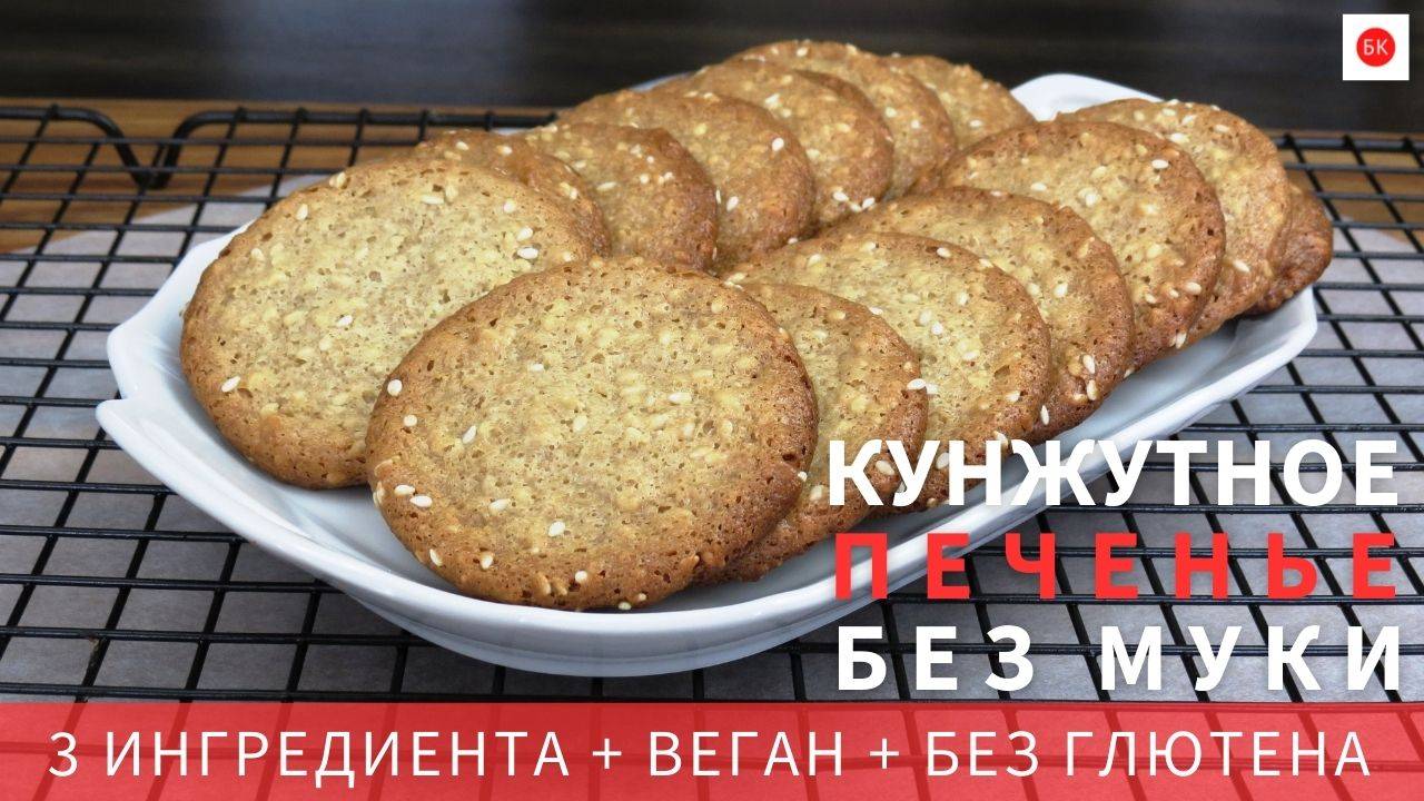 КУНЖУТНОЕ ПЕЧЕНЬЕ Без Муки (Веган + Без Глютена)