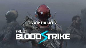 Обзор на игру Blood Strike