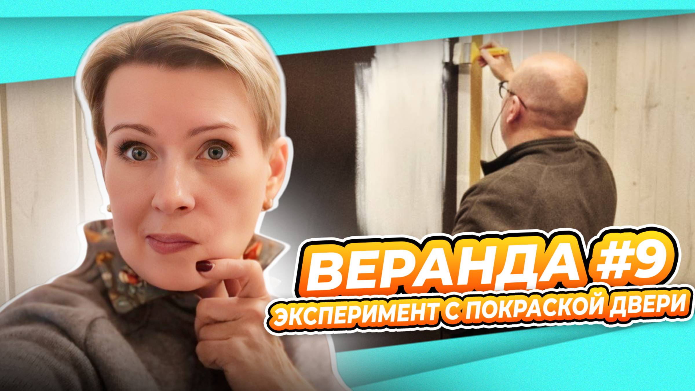 ПЕРЕДЕЛКА ВЕРАНДЫ ДАЧА #9 | ПЕРЕКРАШИВАЕМ ВХОДНУЮ ДВЕРЬ | ЧТО СДЕЛАЛИ НЕ ТАК | ПРИЕХАЛ МЕБЕЛЬЩИК