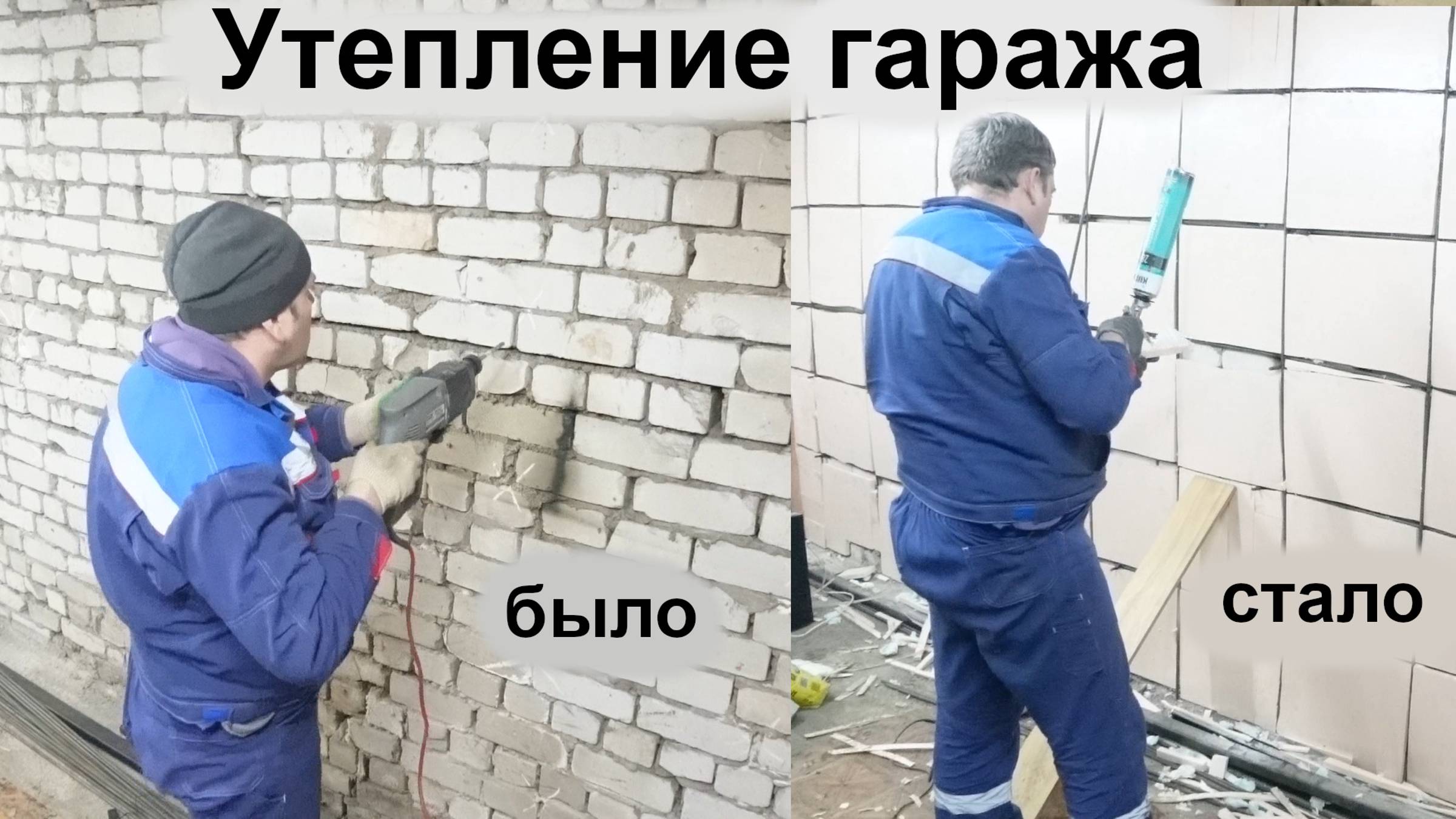 Клеим пенопласт на стену пеной. Легкий путь утеплить мастерскую. смотреть онлайн